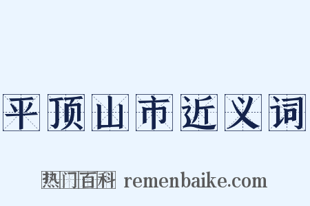 平顶山市近义词是什么意思的图片